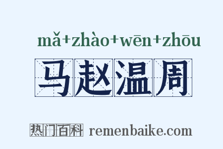 马赵温周是什么意思的图片